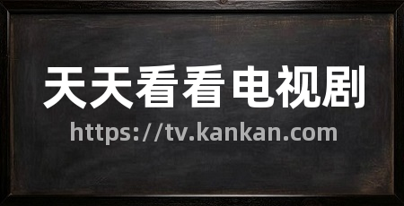 天天看看电视剧