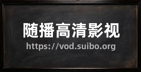随播高清影视