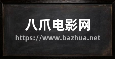 八爪电影网