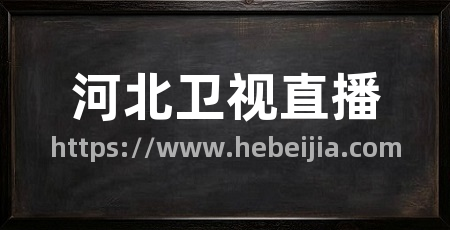 河北卫视直播