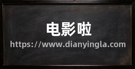 电影啦
