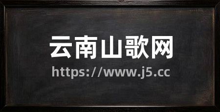 云南山歌网