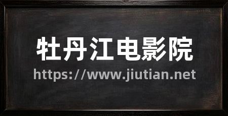 牡丹江电影院