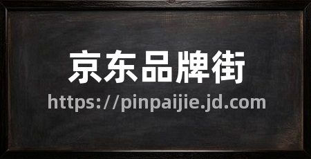 京东品牌街