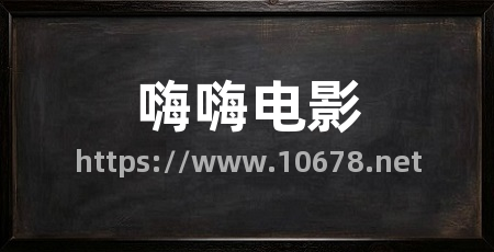 嗨嗨电影