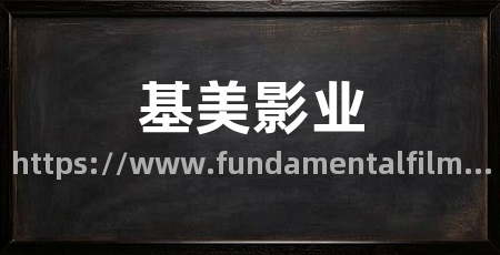 基美影业