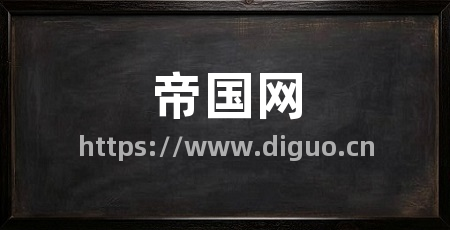 帝国网