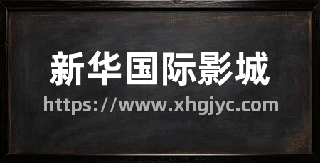 新华国际影城