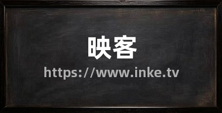 映客