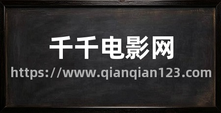 千千电影网