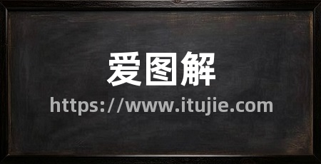 爱图解