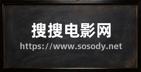 搜搜电影网