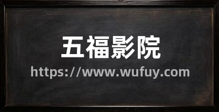 五福影院