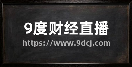 9度财经直播