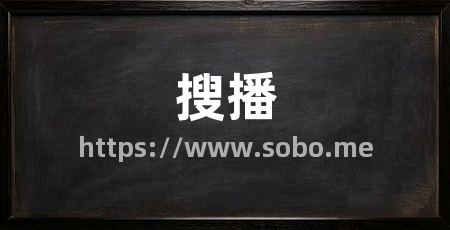 搜播