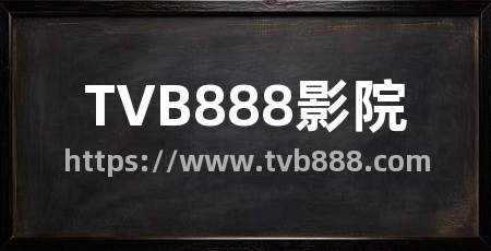 TVB888影院