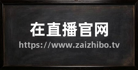 在直播官网