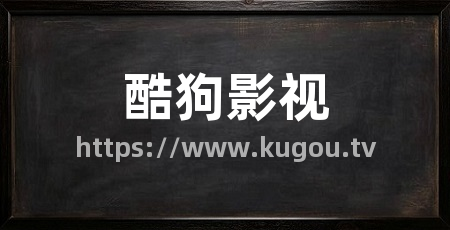 酷狗影视