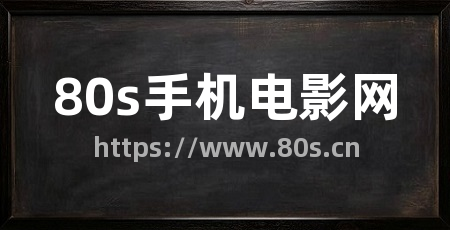 80s手机电影网