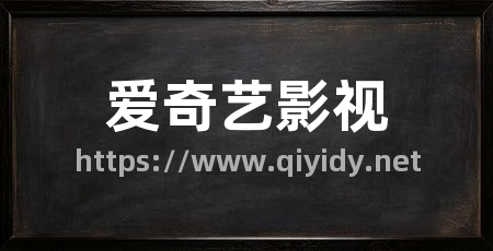 爱奇艺影视