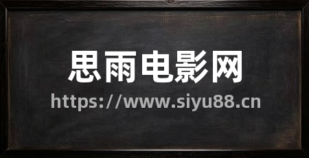 思雨电影网