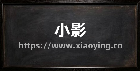 小影