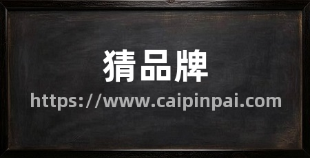 猜品牌