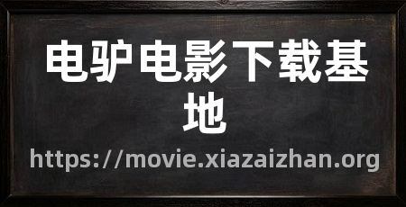 电驴电影下载基地