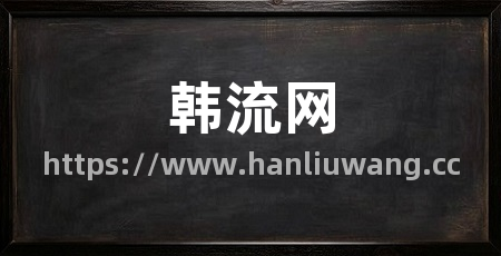 韩流网
