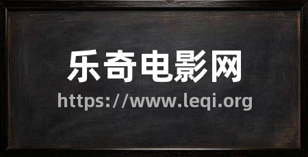 乐奇电影网