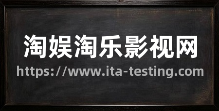 淘娱淘乐影视网