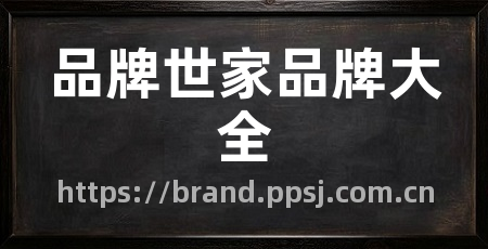 品牌世家品牌大全