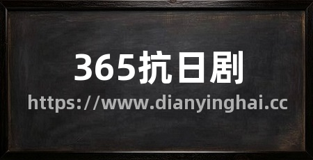 365抗日剧
