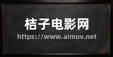 桔子电影网