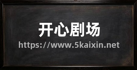 开心剧场