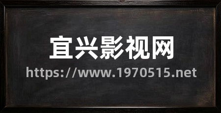宜兴影视网