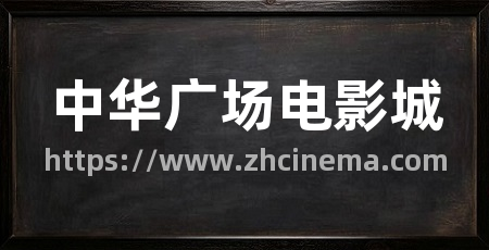 中华广场电影城