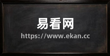 易看网