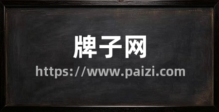牌子网