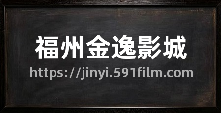 福州金逸影城