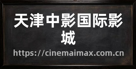 天津中影国际影城