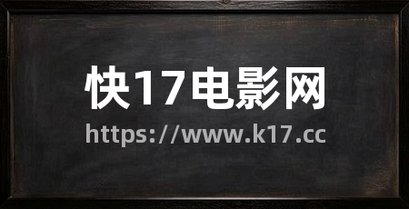 快17电影网