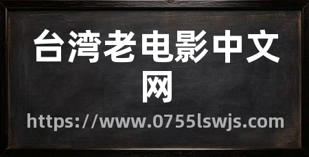 台湾老电影中文网