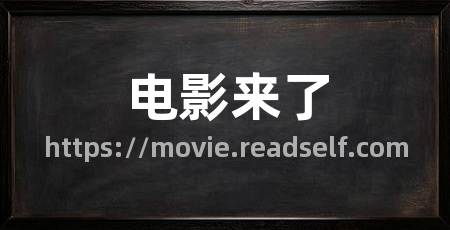 电影来了