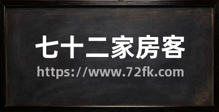 七十二家房客