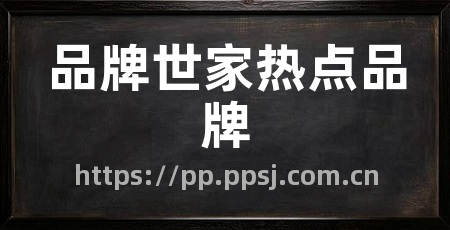 品牌世家热点品牌