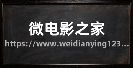 微电影之家