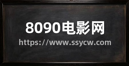 8090电影网