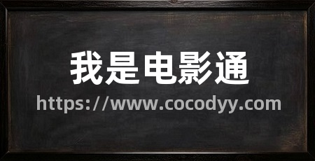 我是电影通