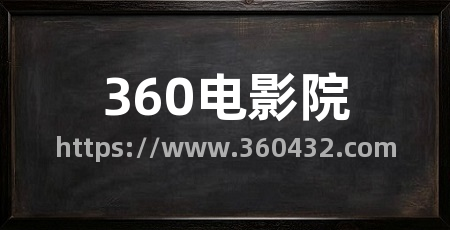 360电影院